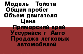  › Модель ­ Тойота Ractis › Общий пробег ­ 105 000 › Объем двигателя ­ 1 300 › Цена ­ 365 000 - Приморский край, Уссурийск г. Авто » Продажа легковых автомобилей   
